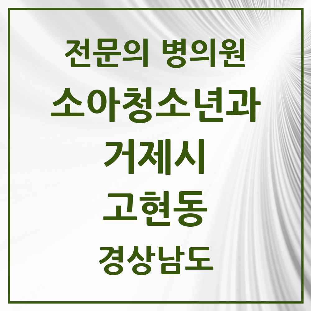 2025 경상남도 거제시 고현동 소아청소년과 소아과 전문의 의원·병원 목록 4곳