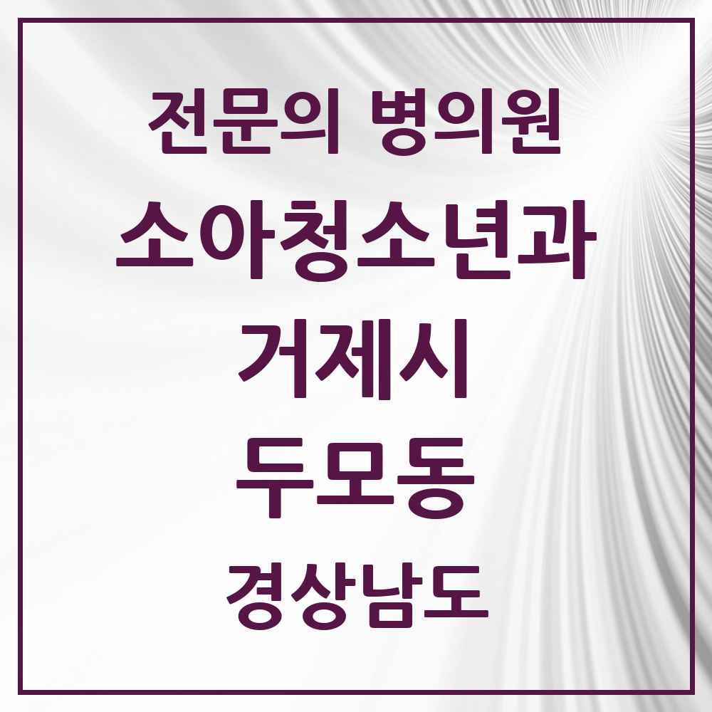 2025 경상남도 거제시 두모동 소아청소년과 소아과 전문의 의원·병원 목록 1곳