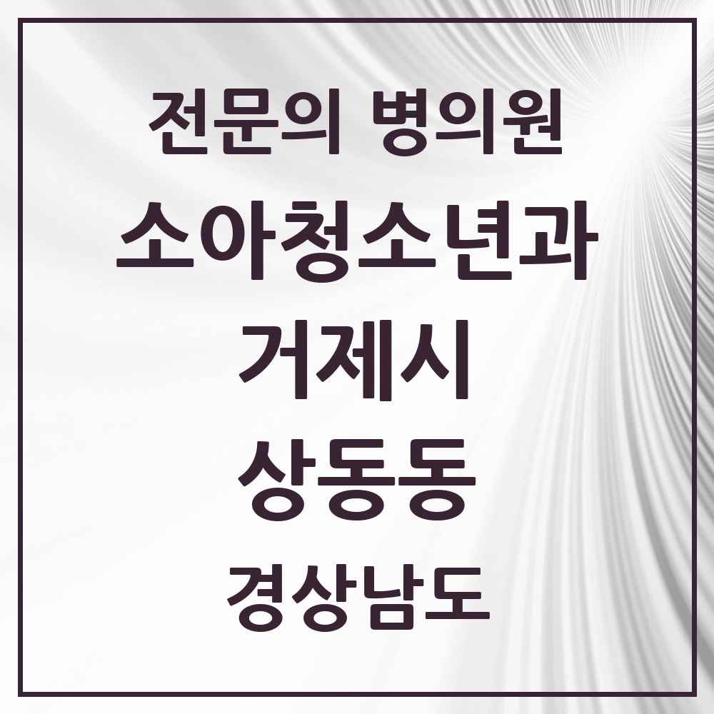 2025 경상남도 거제시 상동동 소아청소년과 소아과 전문의 의원·병원 목록 3곳