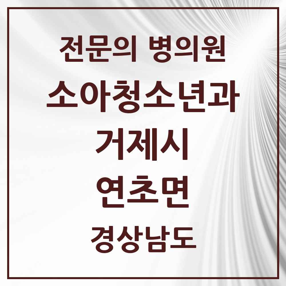 2025 경상남도 거제시 연초면 소아청소년과 소아과 전문의 의원·병원 목록 1곳