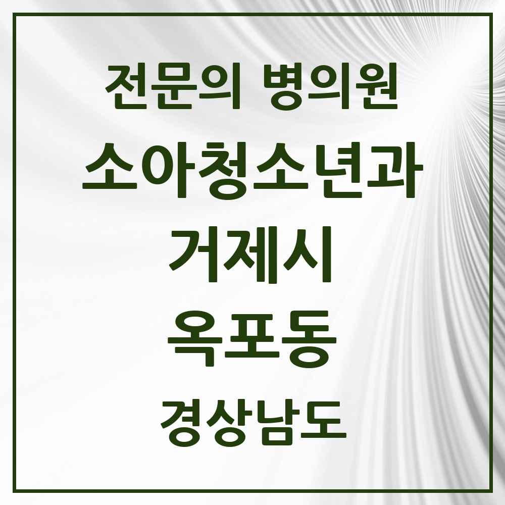 2025 경상남도 거제시 옥포동 소아청소년과 소아과 전문의 의원·병원 목록 2곳