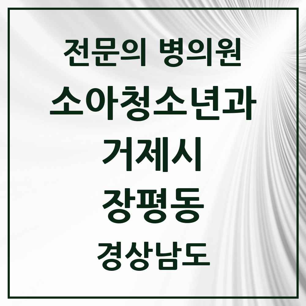2025 경상남도 거제시 장평동 소아청소년과 소아과 전문의 의원·병원 목록 1곳