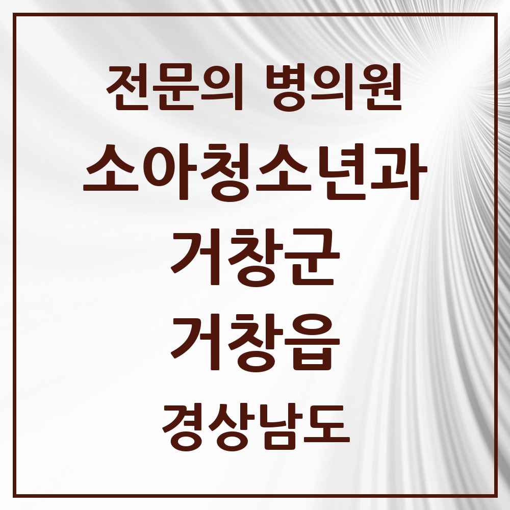2025 경상남도 거창군 거창읍 소아청소년과 소아과 전문의 의원·병원 목록 4곳