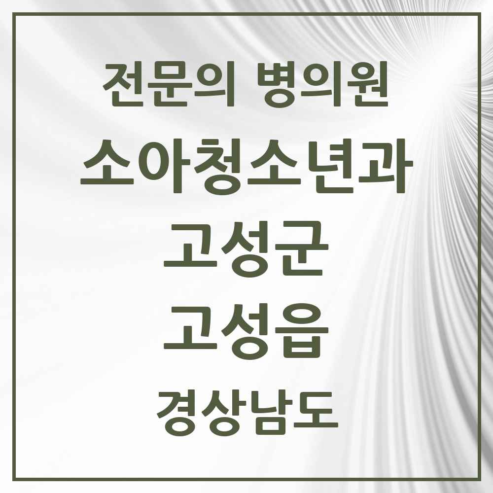 2025 경상남도 고성군 고성읍 소아청소년과 소아과 전문의 의원·병원 목록 1곳