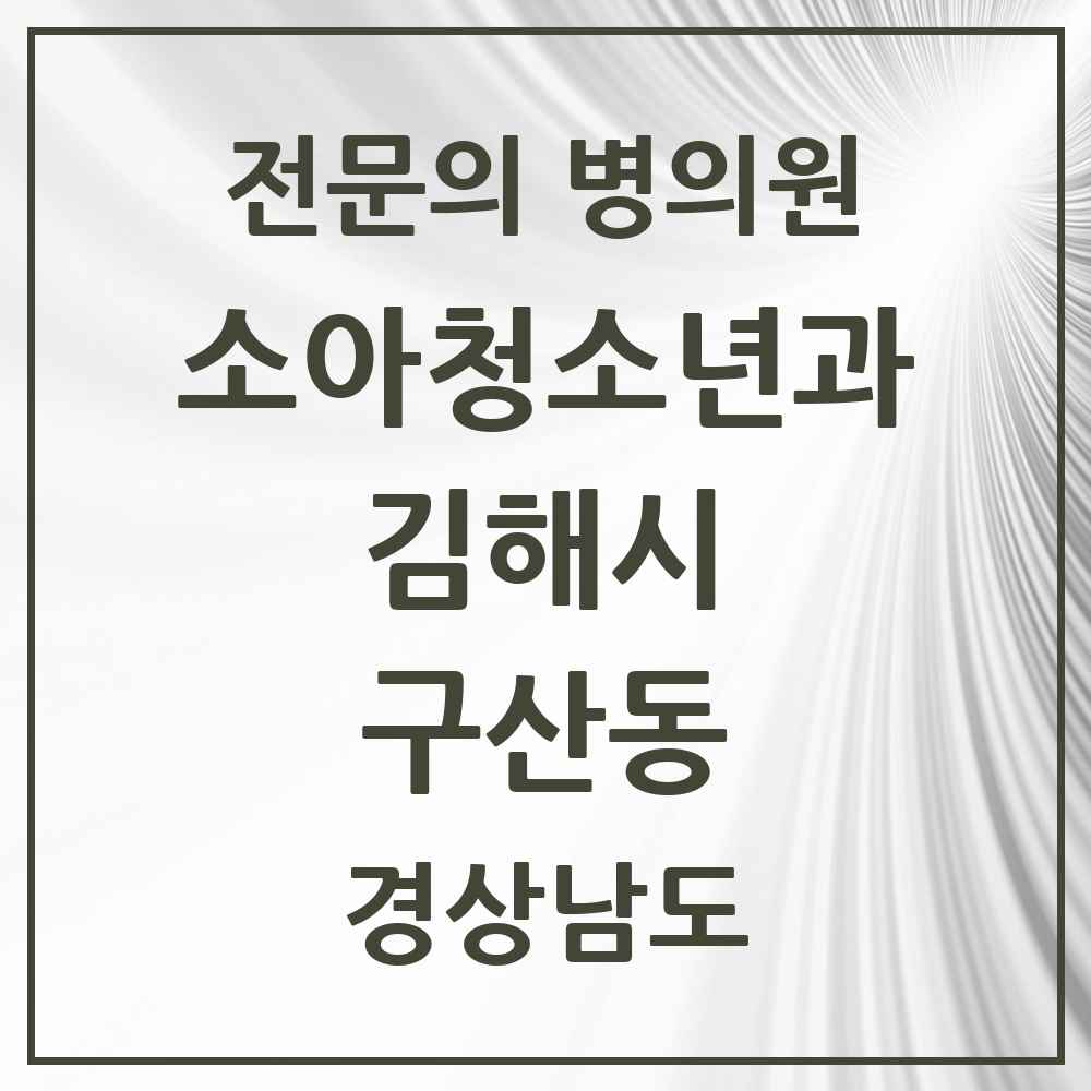 2025 경상남도 김해시 구산동 소아청소년과 소아과 전문의 의원·병원 목록 1곳