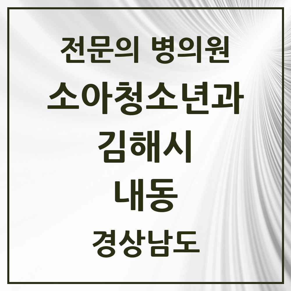2025 경상남도 김해시 내동 소아청소년과 소아과 전문의 의원·병원 목록 4곳