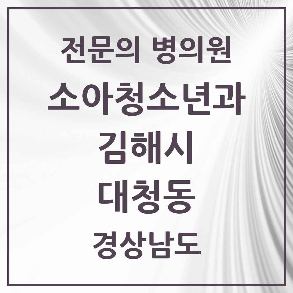2025 경상남도 김해시 대청동 소아청소년과 소아과 전문의 의원·병원 목록 2곳