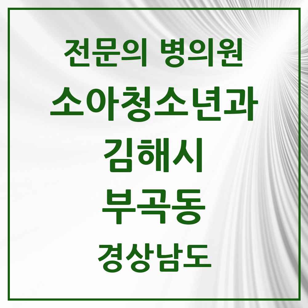 2025 경상남도 김해시 부곡동 소아청소년과 소아과 전문의 의원·병원 목록 2곳