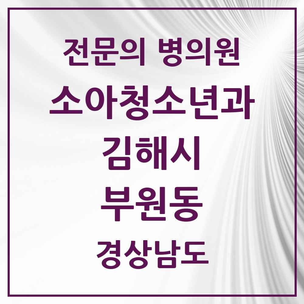 2025 경상남도 김해시 부원동 소아청소년과 소아과 전문의 의원·병원 목록 1곳