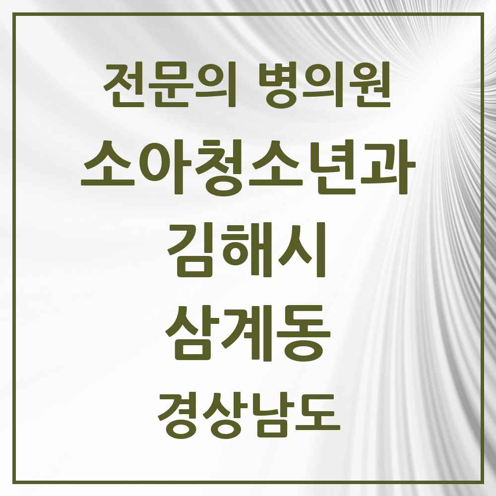 2025 경상남도 김해시 삼계동 소아청소년과 소아과 전문의 의원·병원 목록 5곳