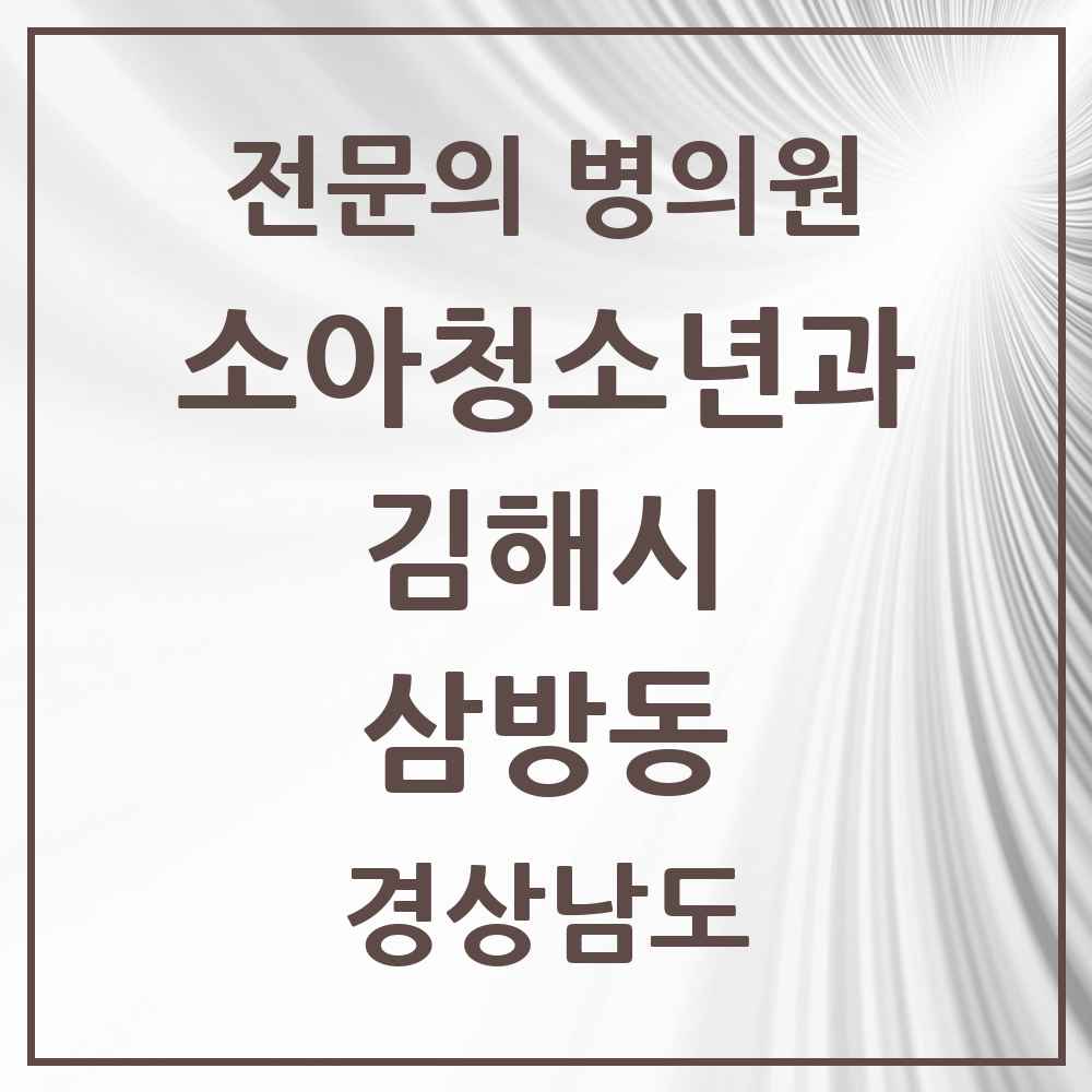 2025 경상남도 김해시 삼방동 소아청소년과 소아과 전문의 의원·병원 목록 2곳