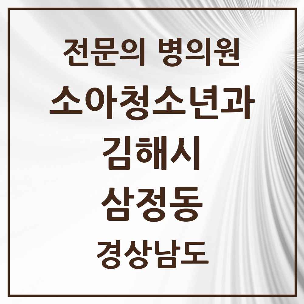 2025 경상남도 김해시 삼정동 소아청소년과 소아과 전문의 의원·병원 목록 2곳