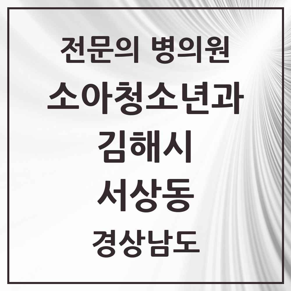 2025 경상남도 김해시 서상동 소아청소년과 소아과 전문의 의원·병원 목록 1곳