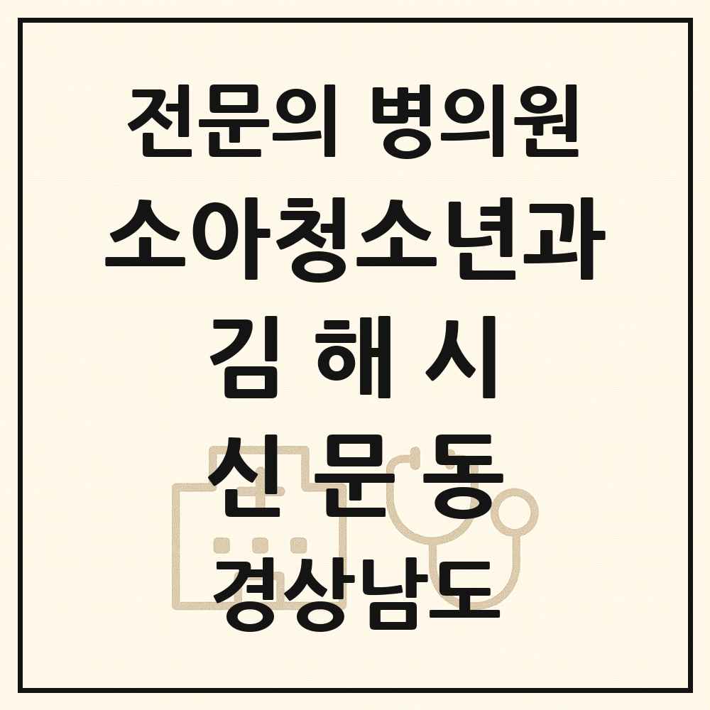 2025 경상남도 김해시 신문동 소아청소년과 소아과 전문의 의원·병원 목록 1곳