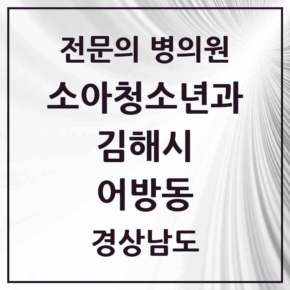 2025 경상남도 김해시 어방동 소아청소년과 소아과 전문의 의원·병원 목록 1곳