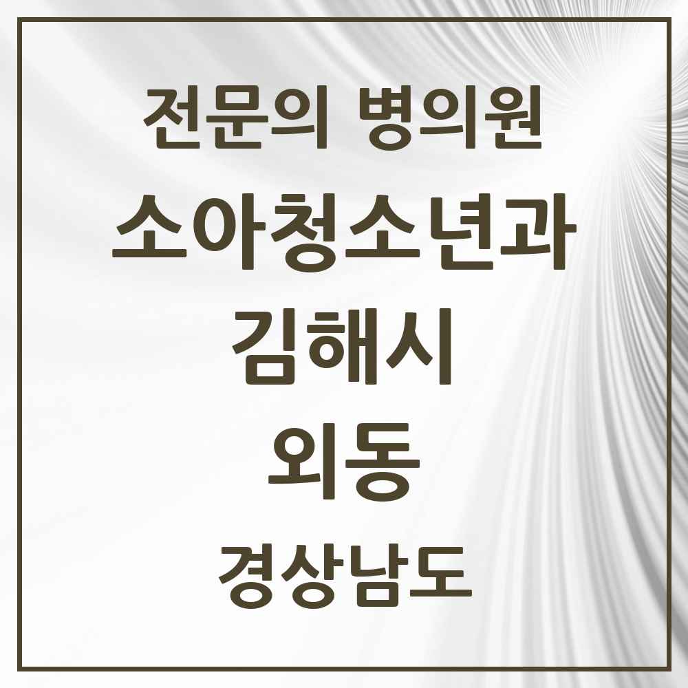 2025 경상남도 김해시 외동 소아청소년과 소아과 전문의 의원·병원 목록 1곳