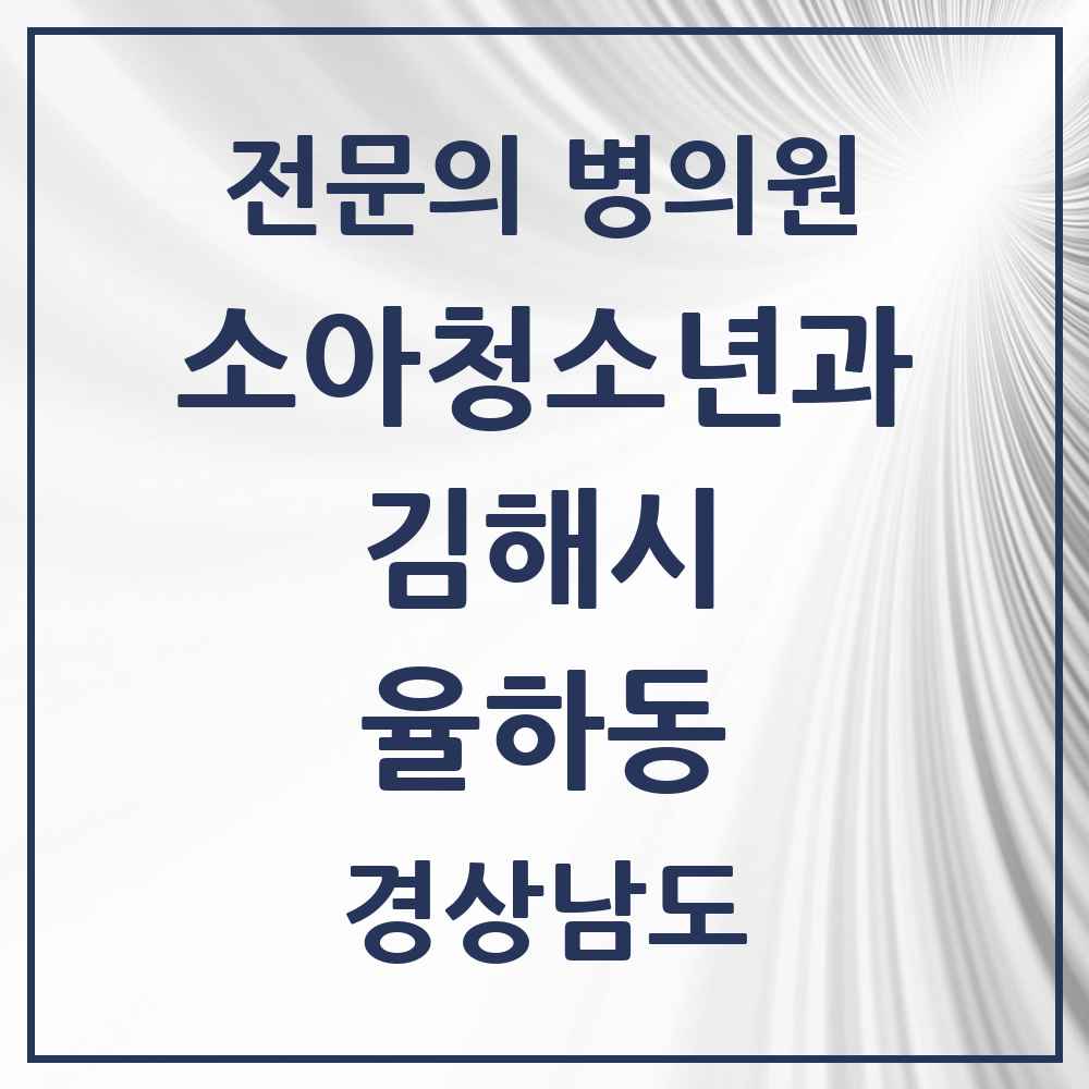 2025 경상남도 김해시 율하동 소아청소년과 소아과 전문의 의원·병원 목록 4곳