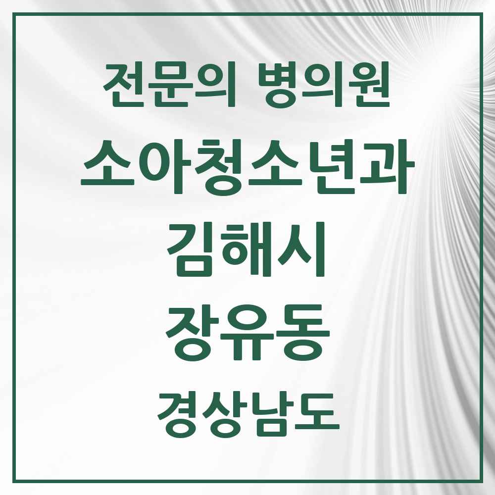 2025 경상남도 김해시 장유동 소아청소년과 소아과 전문의 의원·병원 목록 3곳