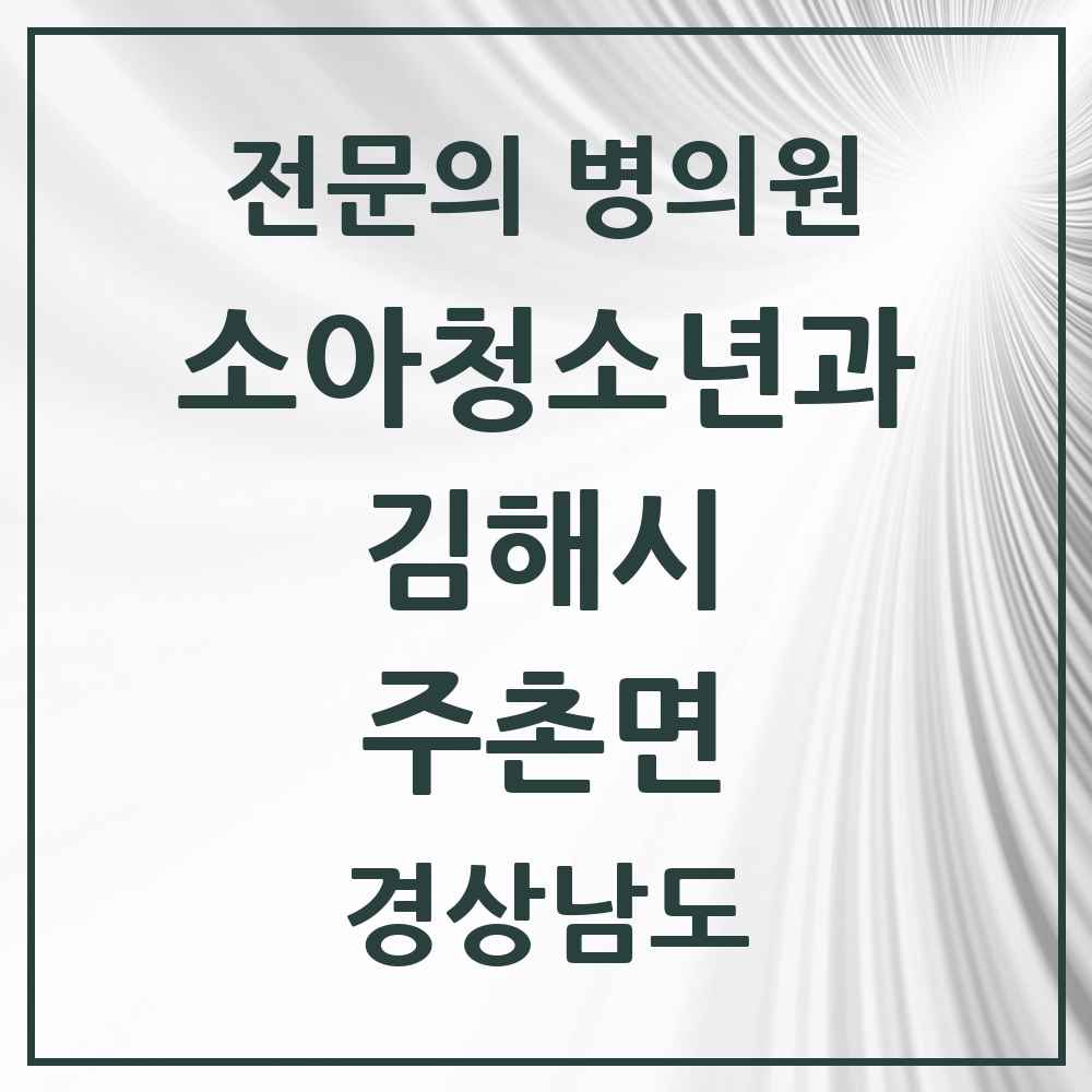 2025 경상남도 김해시 주촌면 소아청소년과 소아과 전문의 의원·병원 목록 3곳