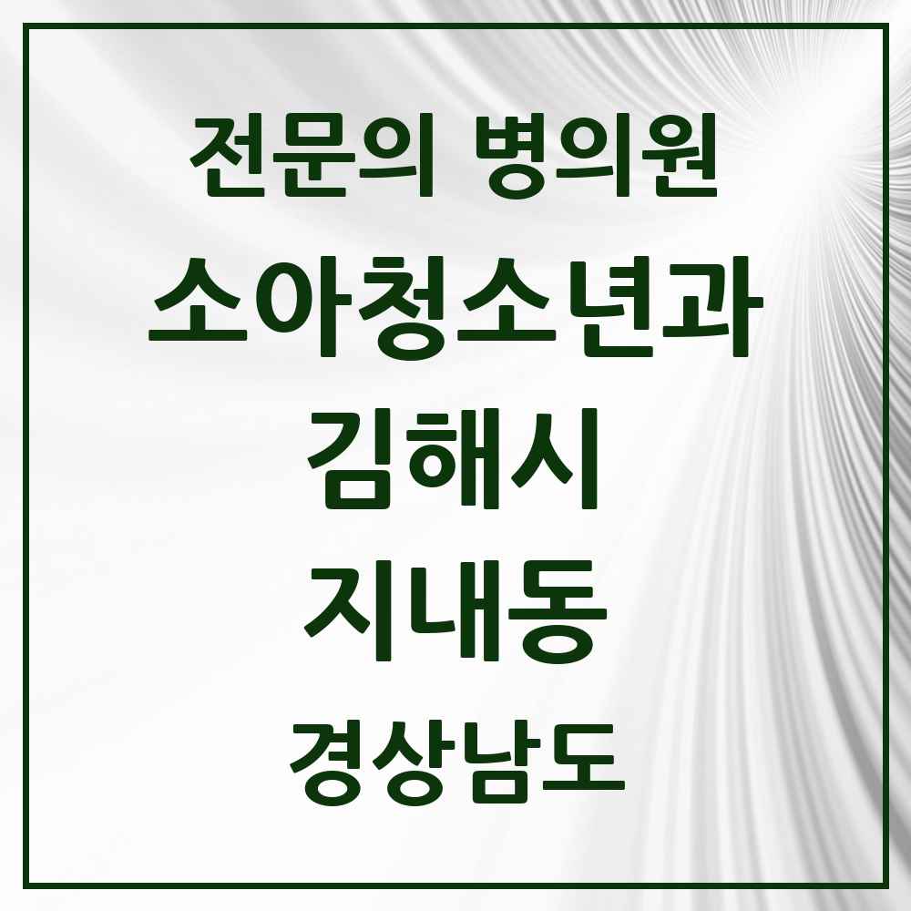 2025 경상남도 김해시 지내동 소아청소년과 소아과 전문의 의원·병원 목록 1곳