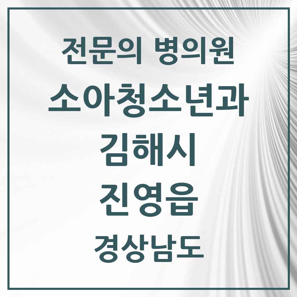 2025 경상남도 김해시 진영읍 소아청소년과 소아과 전문의 의원·병원 목록 3곳