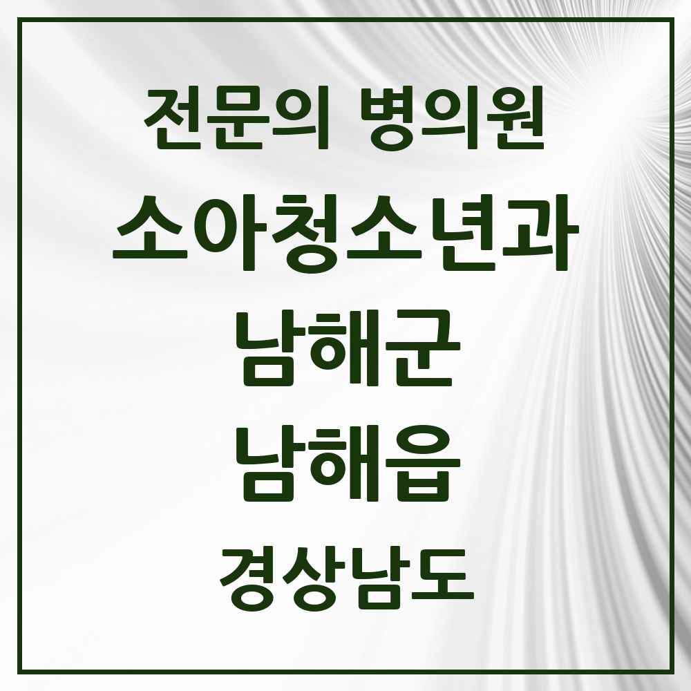 2025 경상남도 남해군 남해읍 소아청소년과 소아과 전문의 의원·병원 목록 1곳