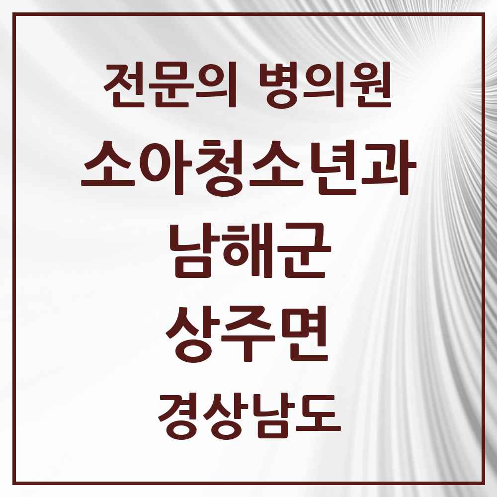 2025 경상남도 남해군 상주면 소아청소년과 소아과 전문의 의원·병원 목록 1곳