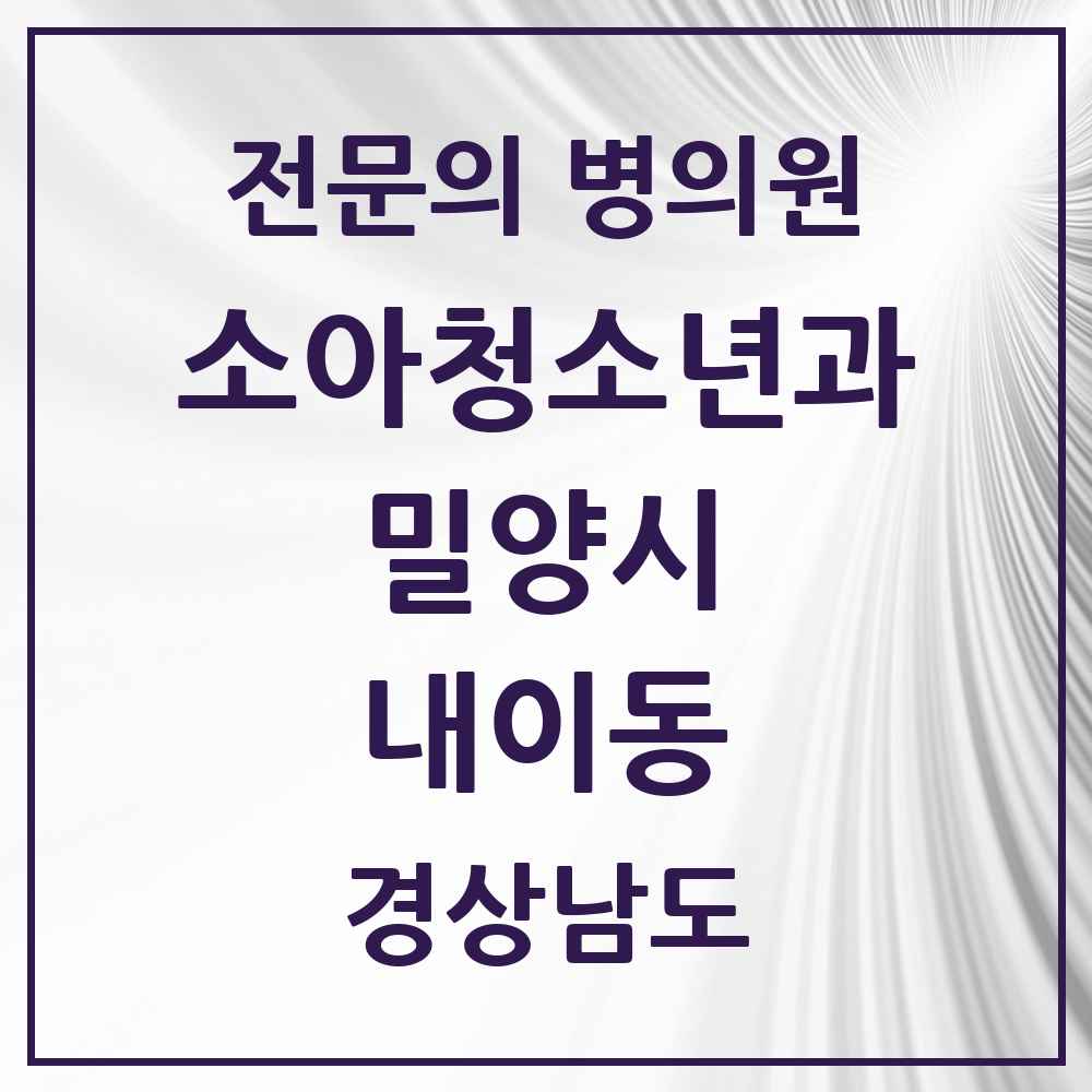 2025 경상남도 밀양시 내이동 소아청소년과 소아과 전문의 의원·병원 목록 2곳