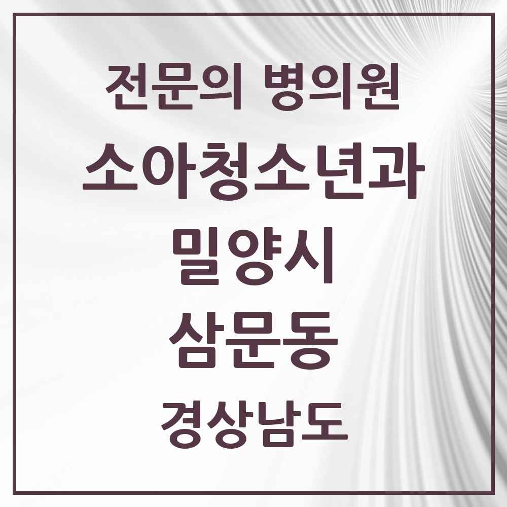 2025 경상남도 밀양시 삼문동 소아청소년과 소아과 전문의 의원·병원 목록 1곳