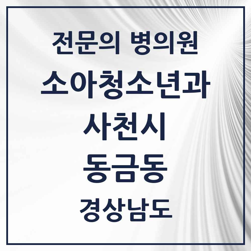 2025 경상남도 사천시 동금동 소아청소년과 소아과 전문의 의원·병원 목록 1곳