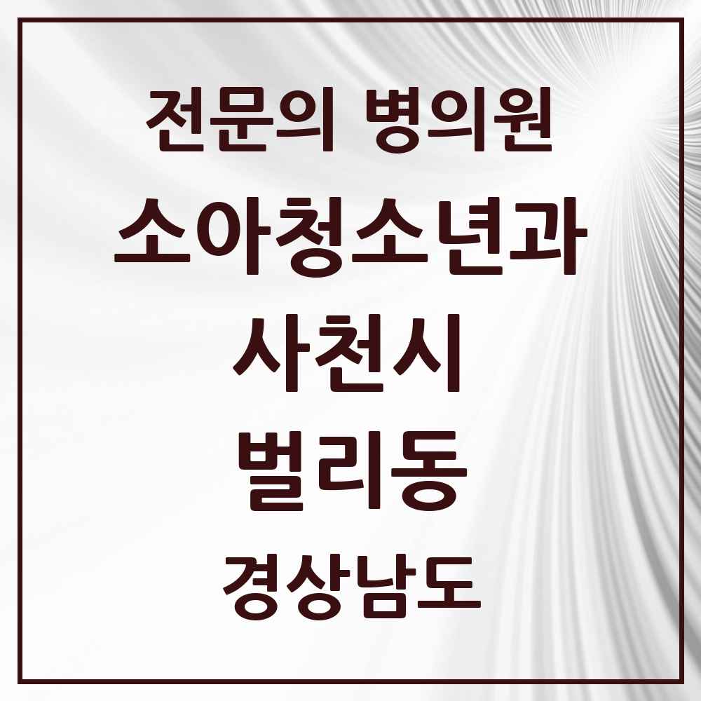 2025 경상남도 사천시 벌리동 소아청소년과 소아과 전문의 의원·병원 목록 1곳