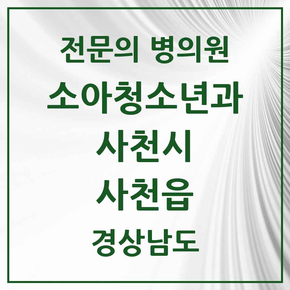 2025 경상남도 사천시 사천읍 소아청소년과 소아과 전문의 의원·병원 목록 3곳