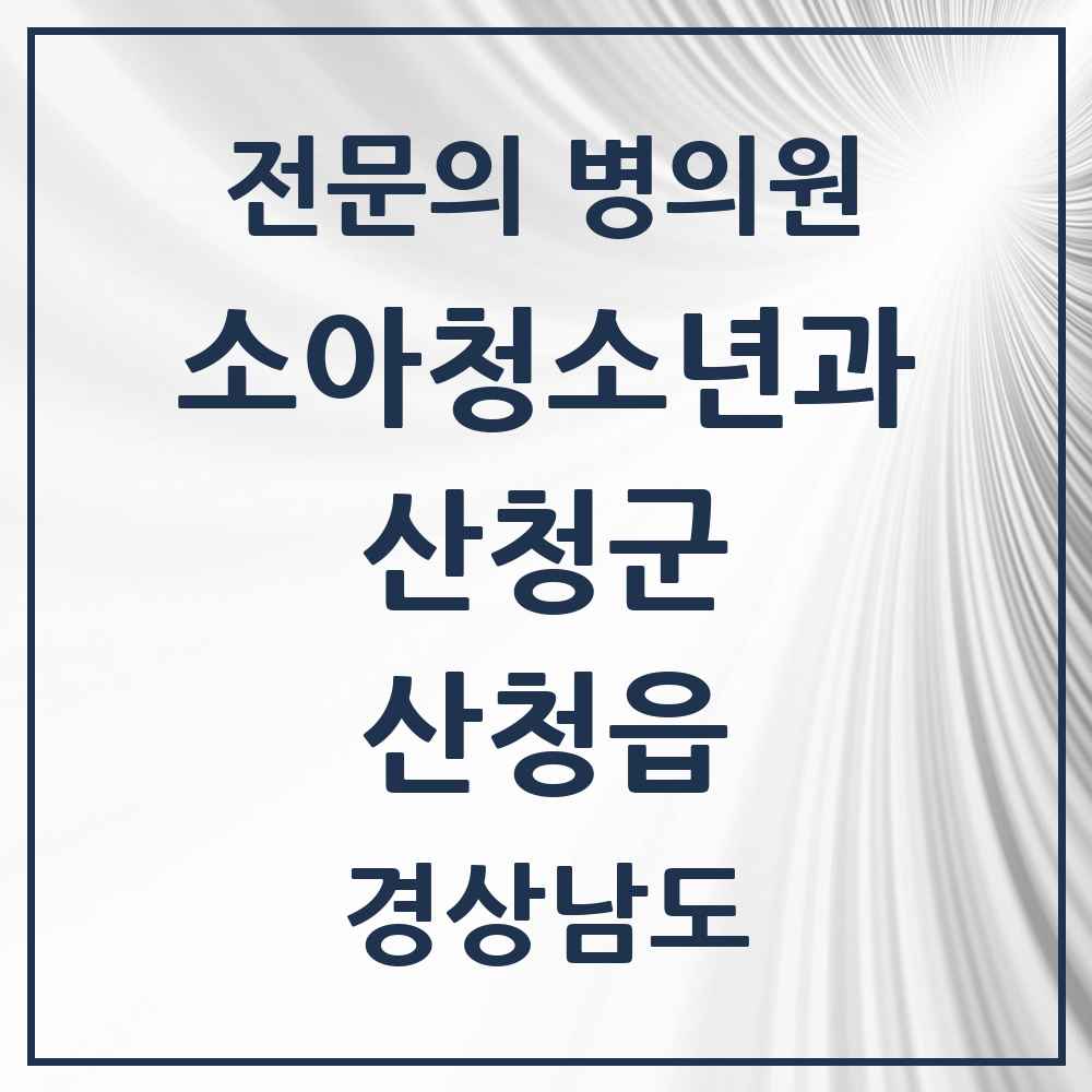 2025 경상남도 산청군 산청읍 소아청소년과 소아과 전문의 의원·병원 목록 1곳
