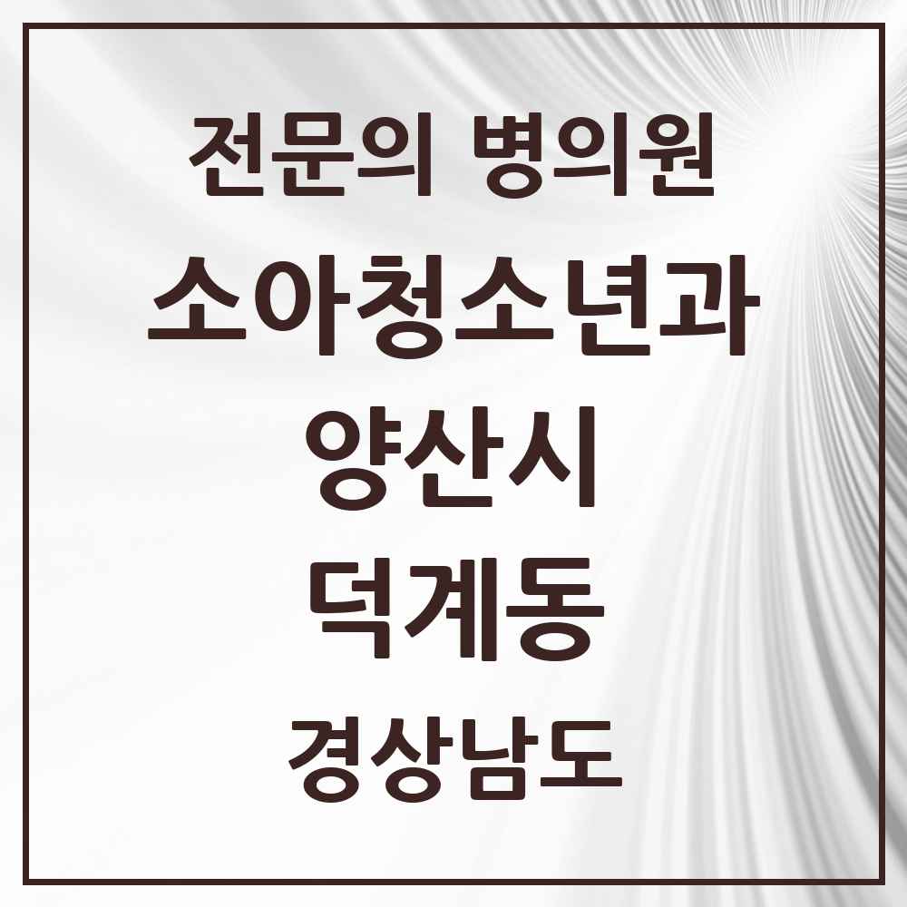 2025 경상남도 양산시 덕계동 소아청소년과 소아과 전문의 의원·병원 목록 1곳