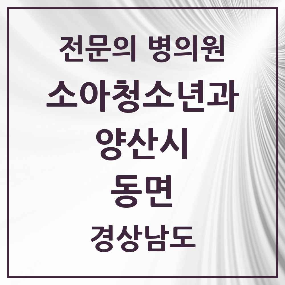 2025 경상남도 양산시 동면 소아청소년과 소아과 전문의 의원·병원 목록 6곳