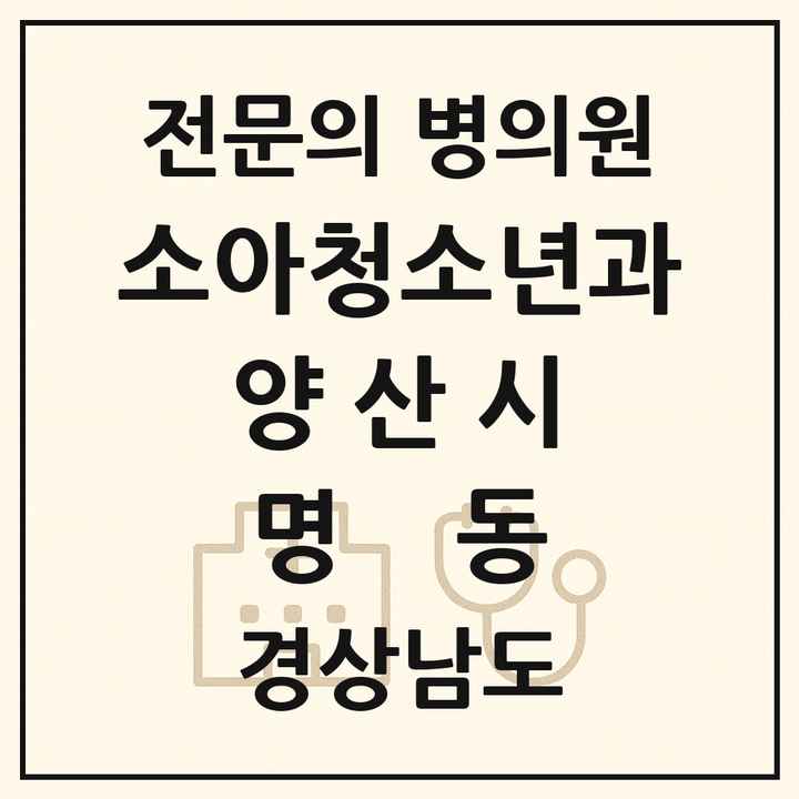 2026 경상남도 양산시 명동 소아청소년과 소아과 전문의 의원·병원 목록 1곳