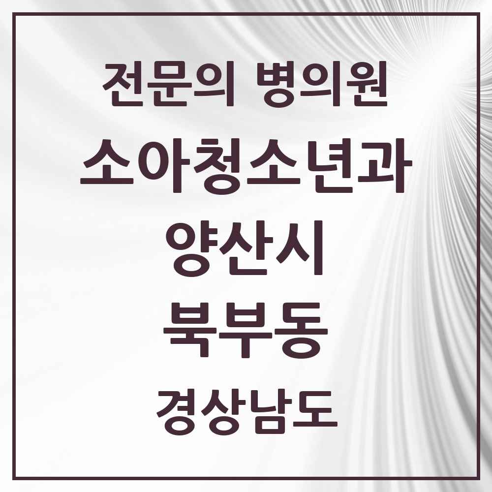 2025 경상남도 양산시 북부동 소아청소년과 소아과 전문의 의원·병원 목록 1곳
