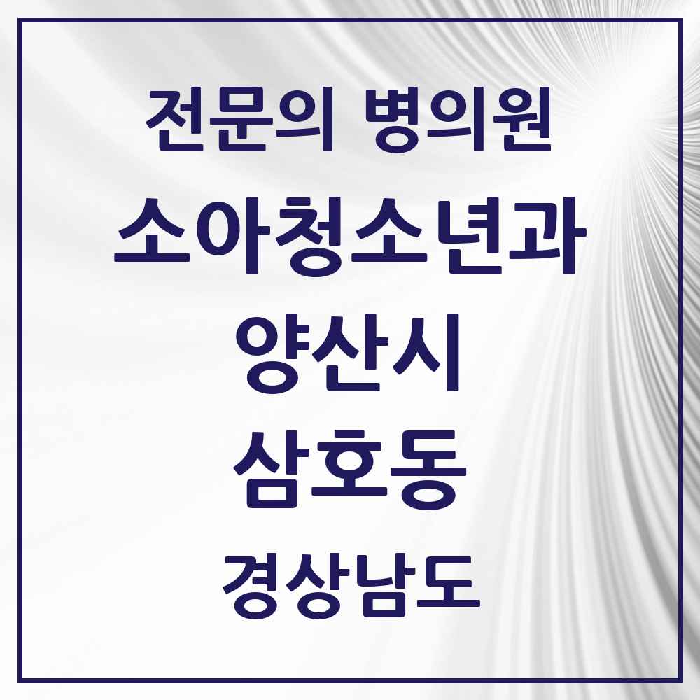 2025 경상남도 양산시 삼호동 소아청소년과 소아과 전문의 의원·병원 목록 1곳