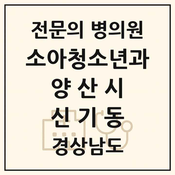 2026 경상남도 양산시 신기동 소아청소년과 소아과 전문의 의원·병원 목록 1곳
