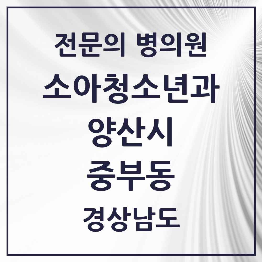 2025 경상남도 양산시 중부동 소아청소년과 소아과 전문의 의원·병원 목록 3곳