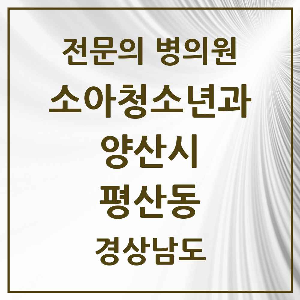 2025 경상남도 양산시 평산동 소아청소년과 소아과 전문의 의원·병원 목록 1곳