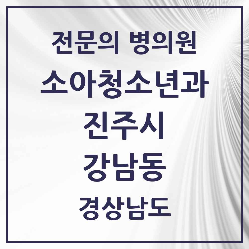 2025 경상남도 진주시 강남동 소아청소년과 소아과 전문의 의원·병원 목록 2곳