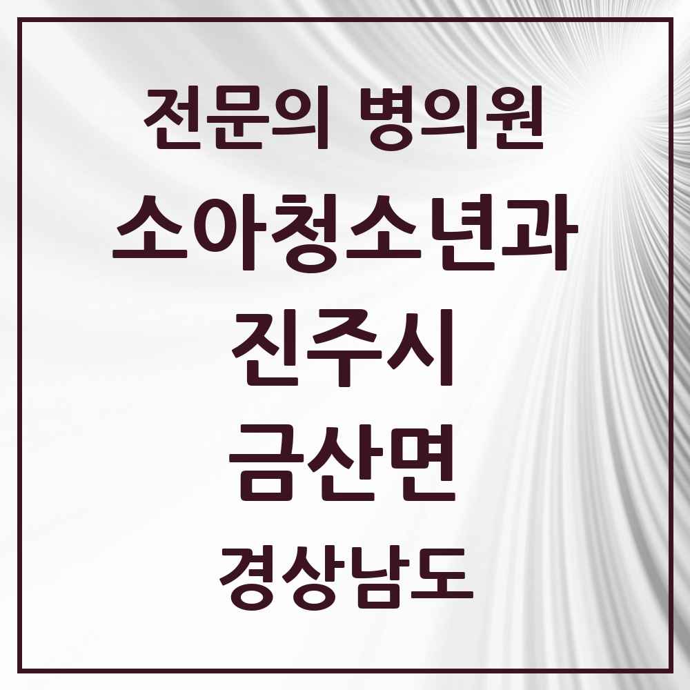 2025 경상남도 진주시 금산면 소아청소년과 소아과 전문의 의원·병원 목록 1곳