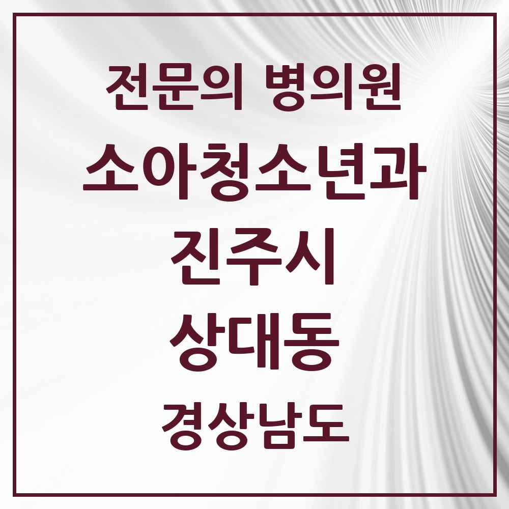 2025 경상남도 진주시 상대동 소아청소년과 소아과 전문의 의원·병원 목록 2곳