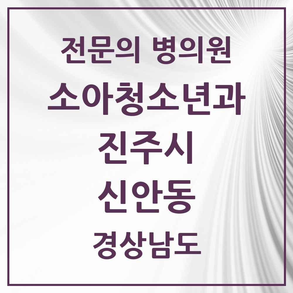2025 경상남도 진주시 신안동 소아청소년과 소아과 전문의 의원·병원 목록 2곳