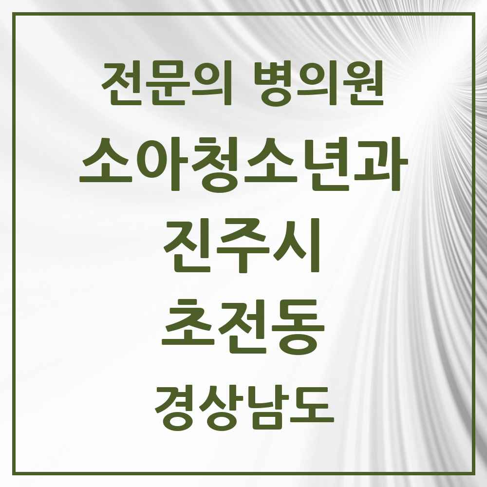2025 경상남도 진주시 초전동 소아청소년과 소아과 전문의 의원·병원 목록 3곳