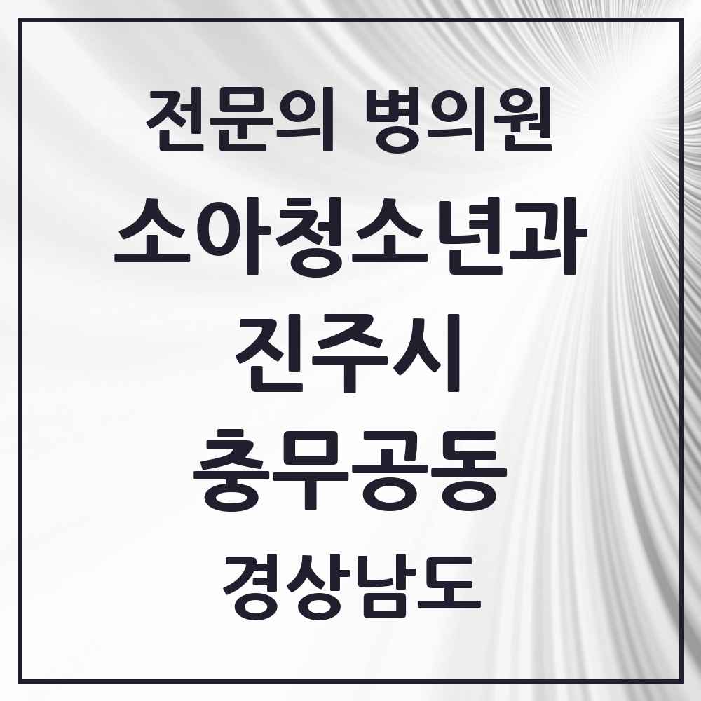 2025 경상남도 진주시 충무공동 소아청소년과 소아과 전문의 의원·병원 목록 4곳
