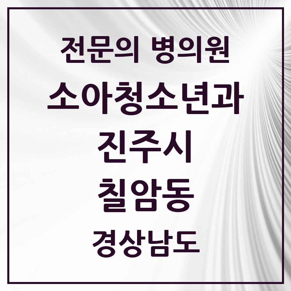 2025 경상남도 진주시 칠암동 소아청소년과 소아과 전문의 의원·병원 목록 1곳