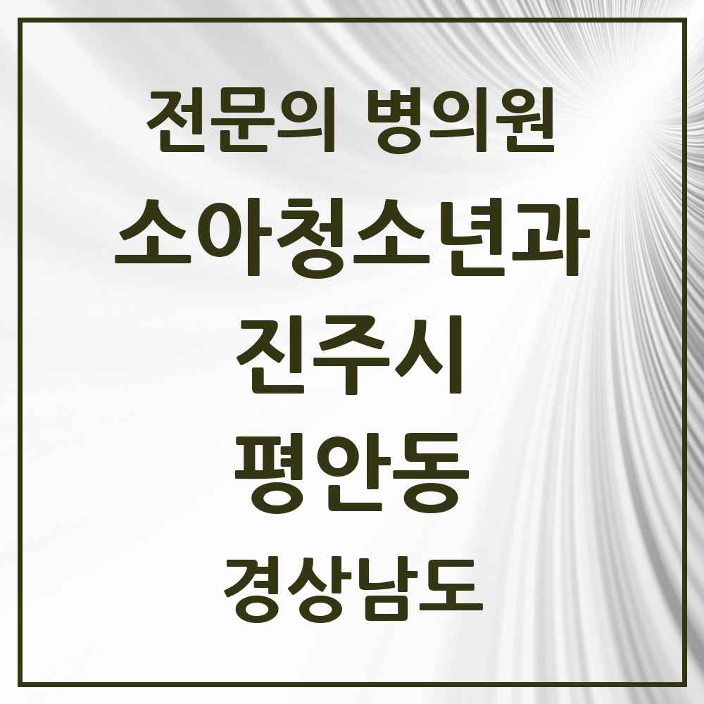 2025 경상남도 진주시 평안동 소아청소년과 소아과 전문의 의원·병원 목록 1곳