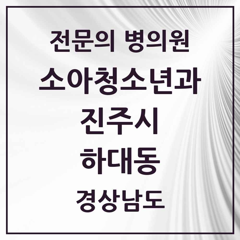 2025 경상남도 진주시 하대동 소아청소년과 소아과 전문의 의원·병원 목록 2곳